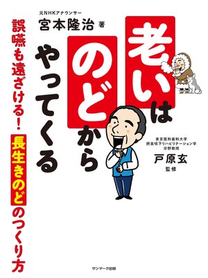 cover image of 老いはのどからやってくる